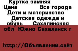 Куртка зимняя kerry › Цена ­ 2 500 - Все города Дети и материнство » Детская одежда и обувь   . Сахалинская обл.,Южно-Сахалинск г.